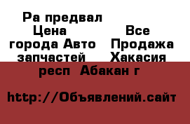 Раcпредвал 6 L. isLe › Цена ­ 10 000 - Все города Авто » Продажа запчастей   . Хакасия респ.,Абакан г.